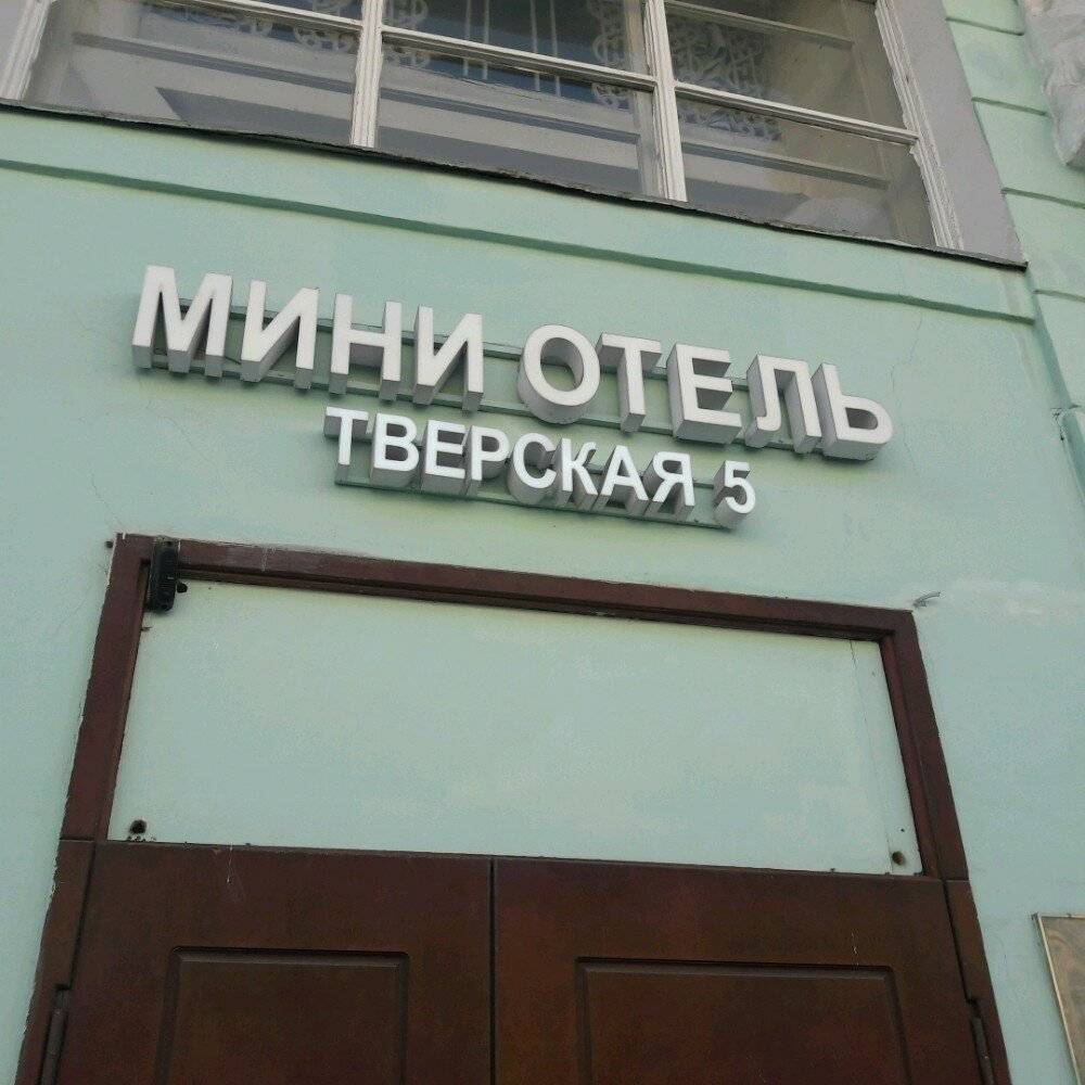 Фото Хостела Тверская 5 Москва 24